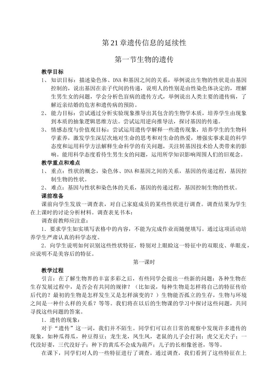 第一章第一节生物的遗传教学设计_第1页