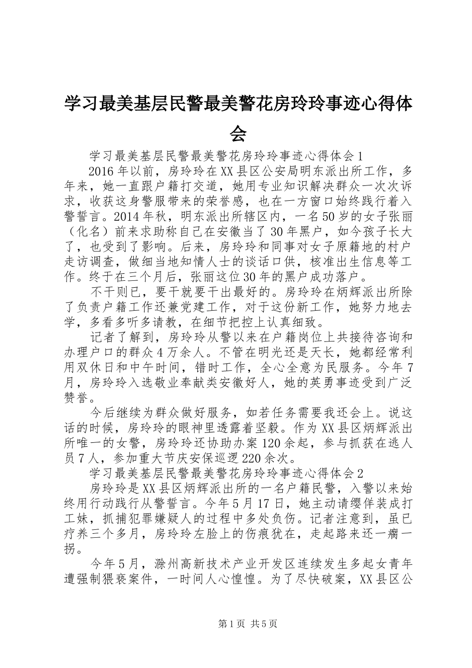 学习最美基层民警最美警花房玲玲事迹心得体会_第1页