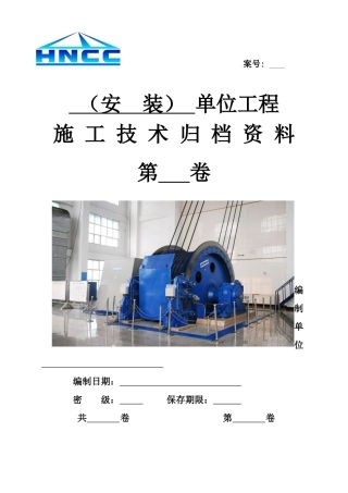 煤矿机电安装单位工程施工技术资料目录及表格模板