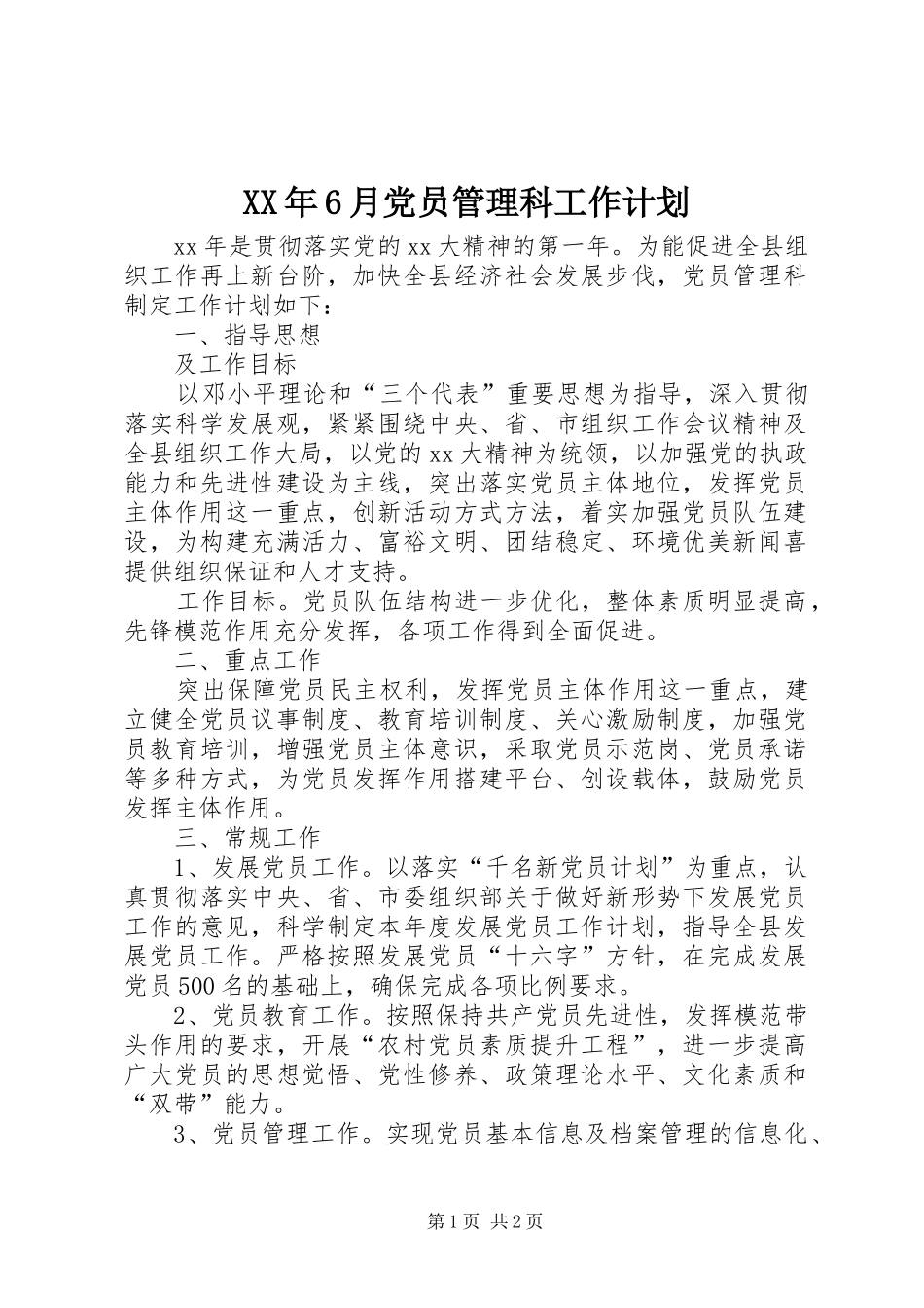 XX年6月党员管理科工作计划_第1页