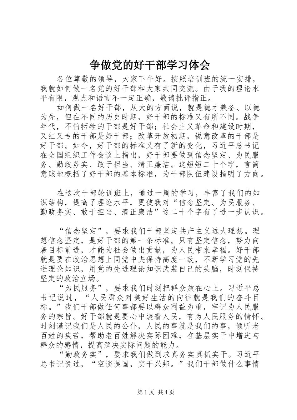 争做党的好干部学习体会_第1页