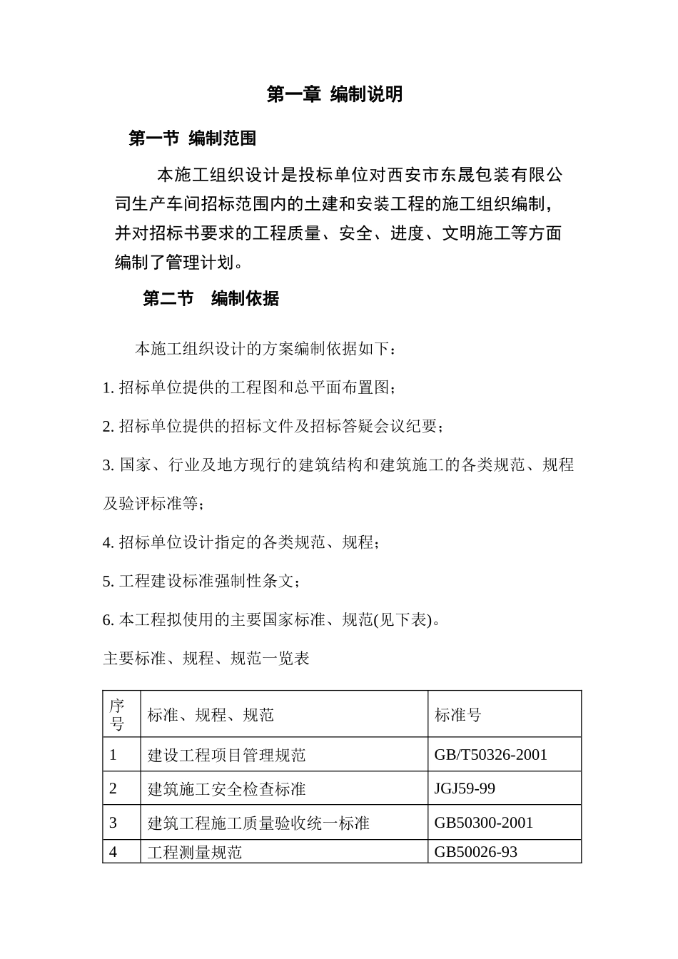 某公司钢结构厂房工程概况与特点_第2页