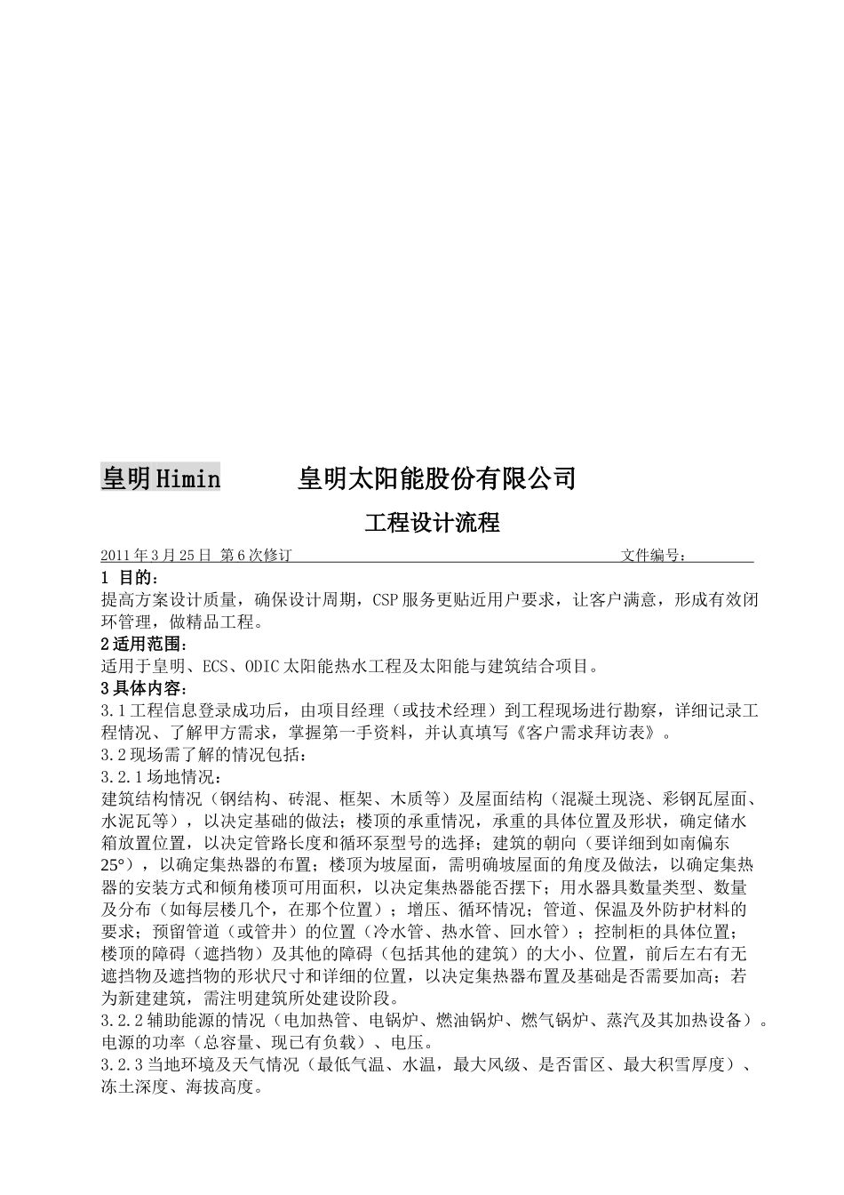 皇明太阳能股份有限公司工程设计流程_第1页