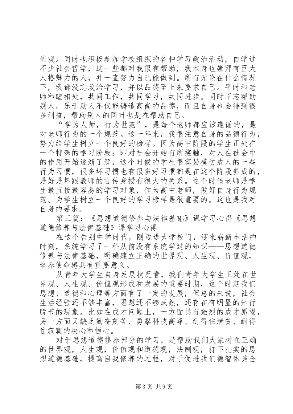 学习“思想道德修养与法律基础”课复学读本的心得体会_第3页