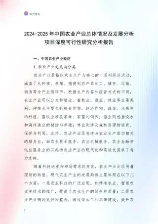 2024-2025年中国农业产业总体情况及发展分析项目深度可行性研究分析报告