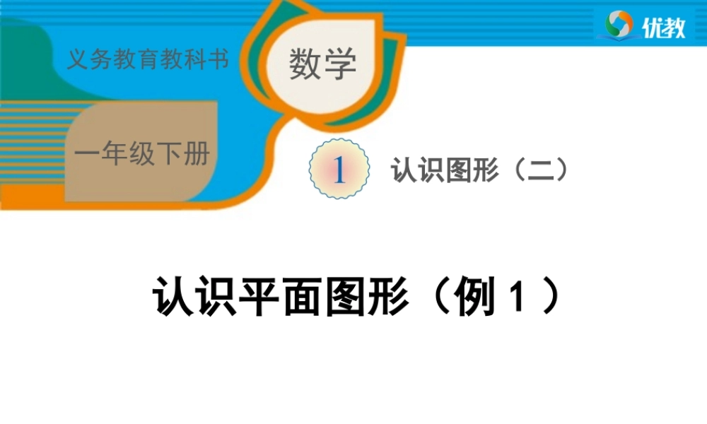数一下《认识平面图形（例1）》教学课件