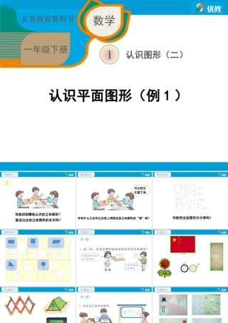 数一下《认识平面图形（例1）》教学课件