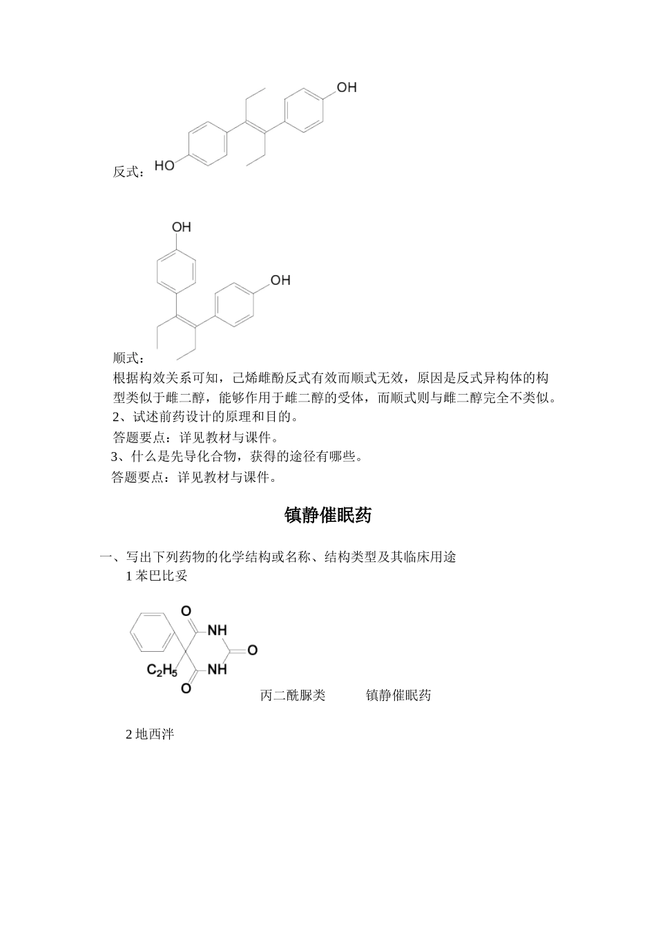 X年浙大远程教育药物化学答案_第3页