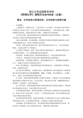X年浙大远程教育药物化学答案