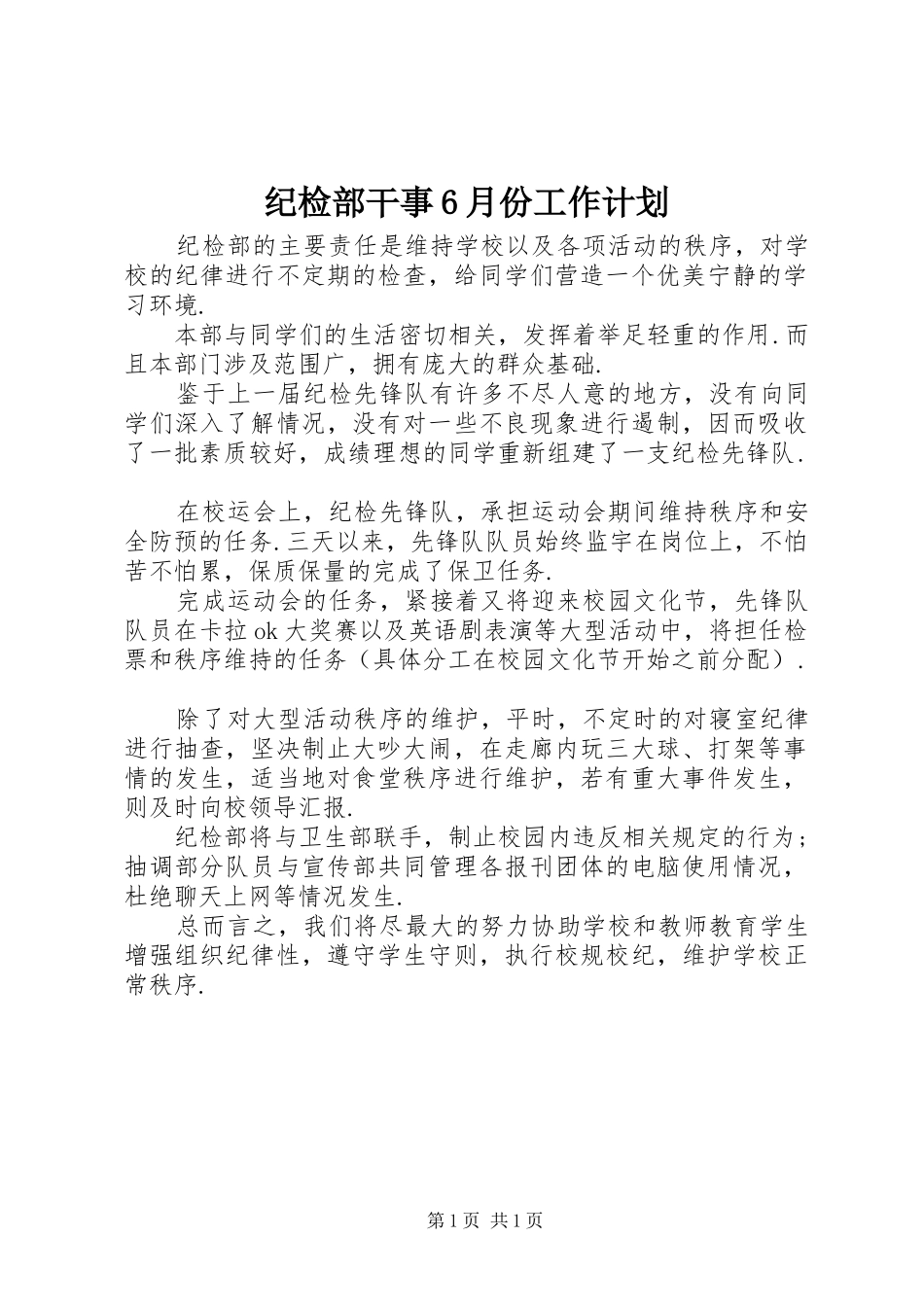 纪检部干事6月份工作计划_第1页