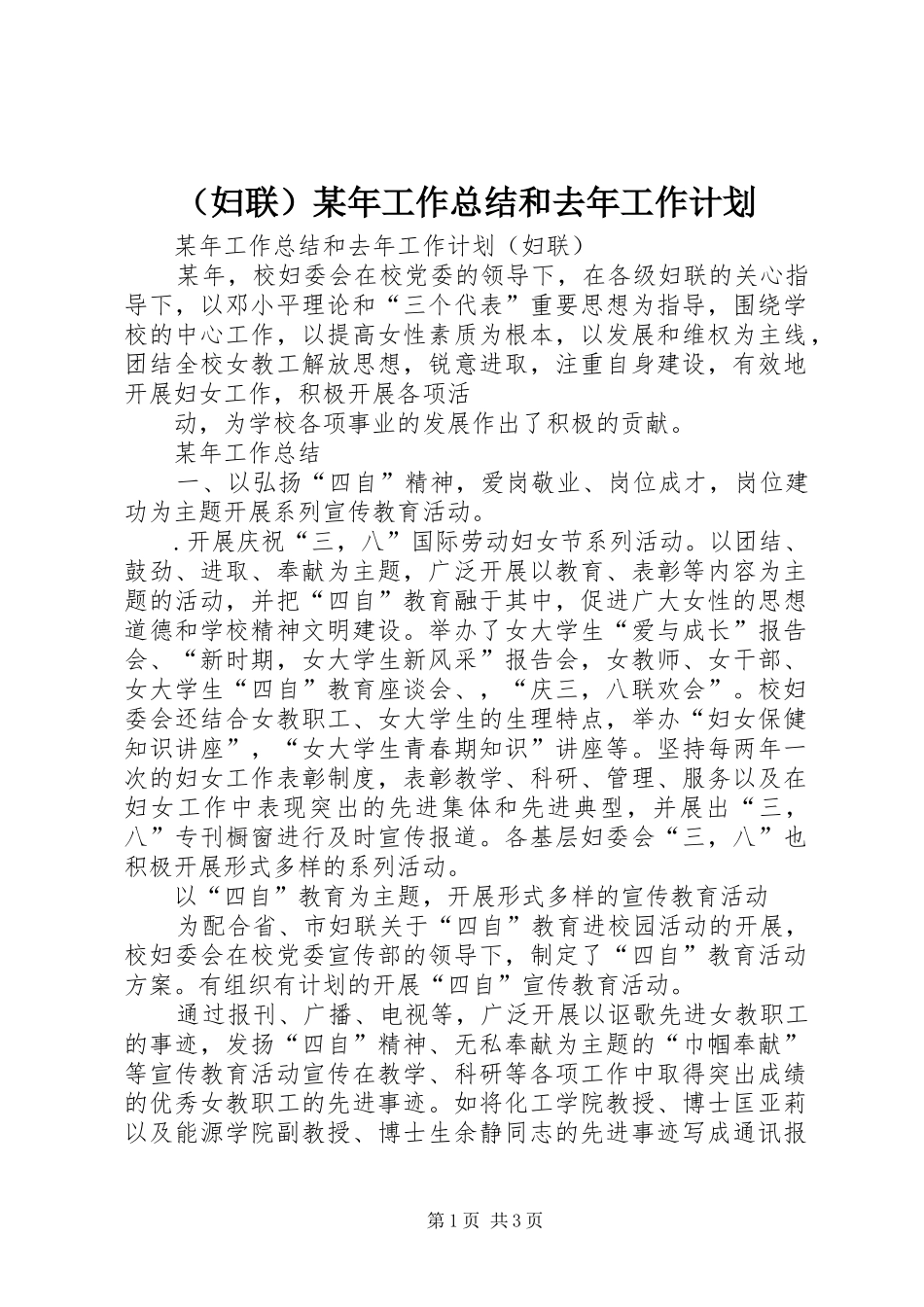 （妇联）某年工作总结和去年工作计划 _第1页