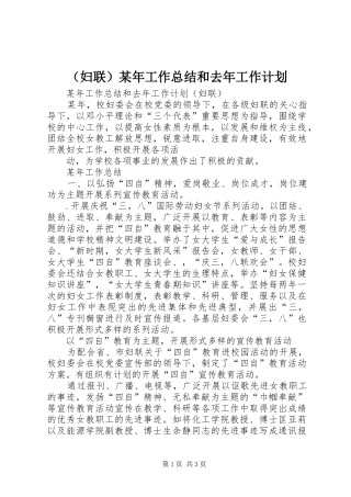 （妇联）某年工作总结和去年工作计划 