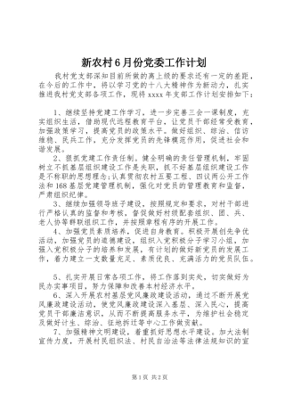 新农村6月份党委工作计划