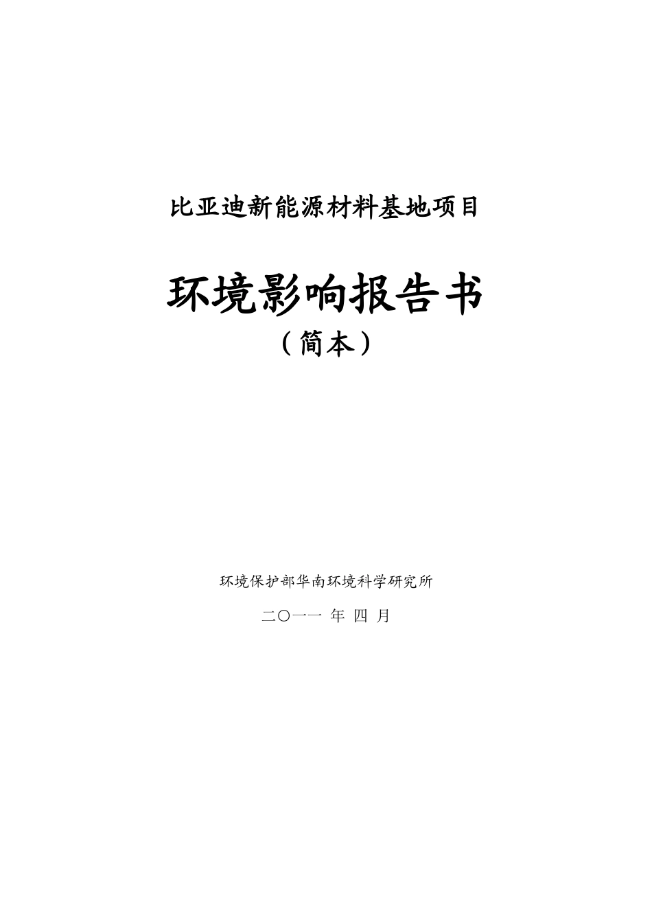某汽车新能源材料基地项目环评报告书(简本)_第1页