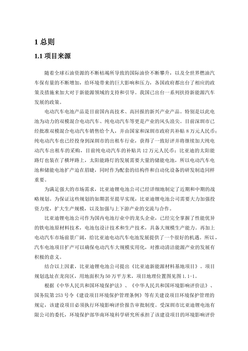 某汽车新能源材料基地项目环评报告书(简本)_第3页