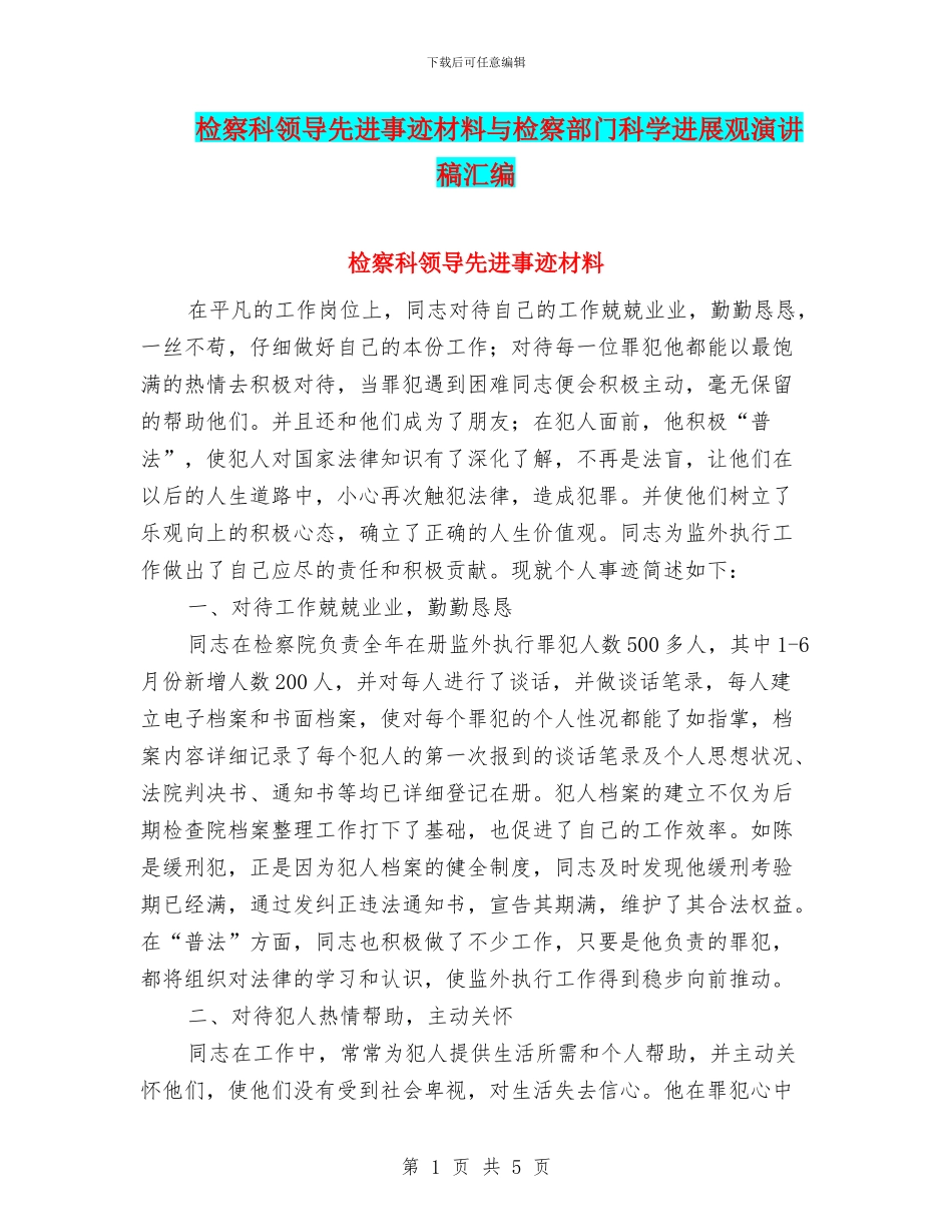检察科领导先进事迹材料与检察部门科学发展观演讲稿汇编_第1页