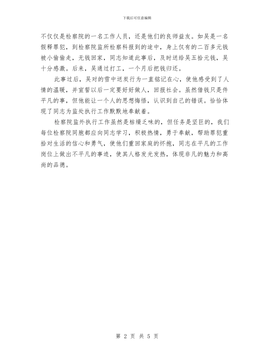 检察科领导先进事迹材料与检察部门科学发展观演讲稿汇编_第2页