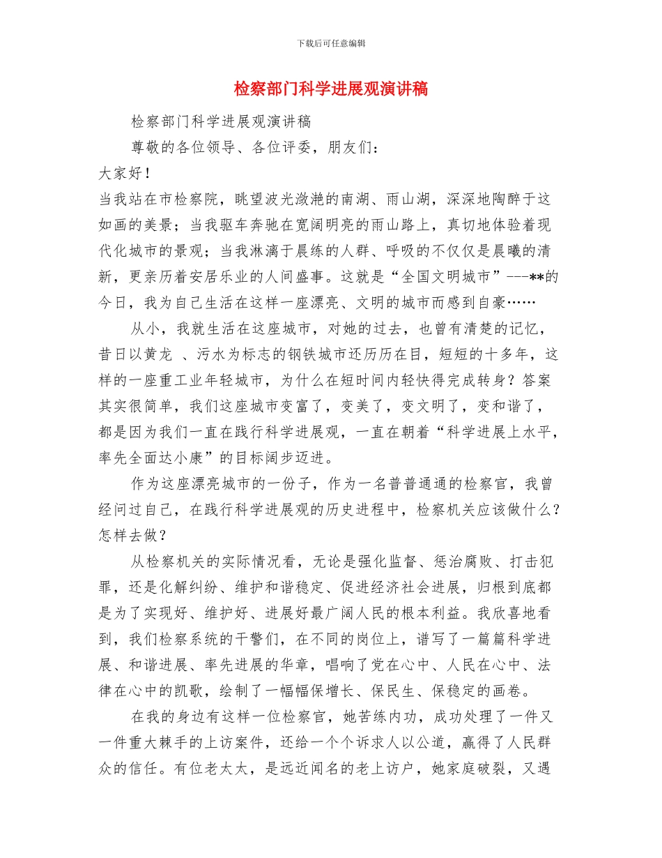 检察科领导先进事迹材料与检察部门科学发展观演讲稿汇编_第3页