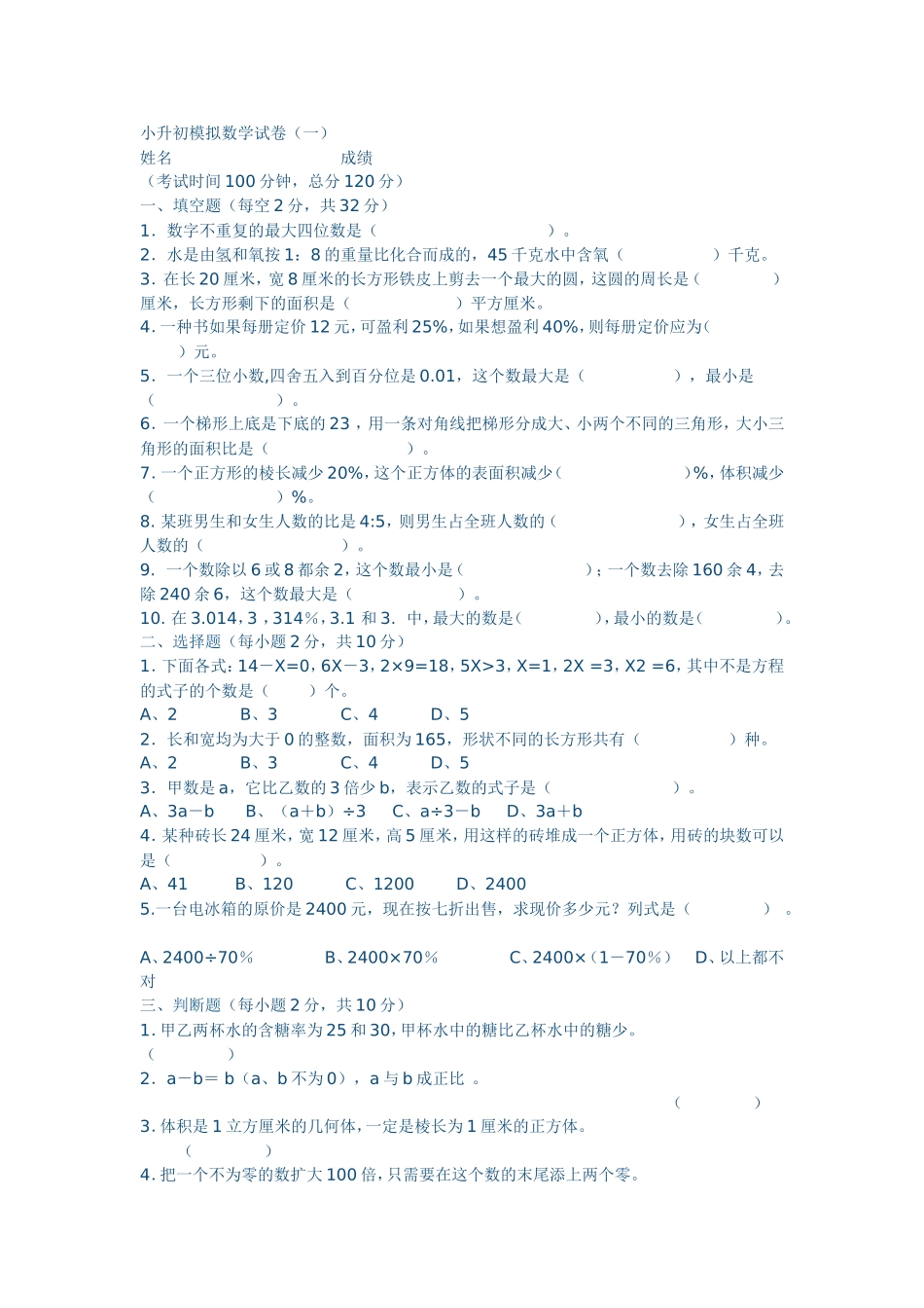 2013小升初模拟数学试卷_第1页