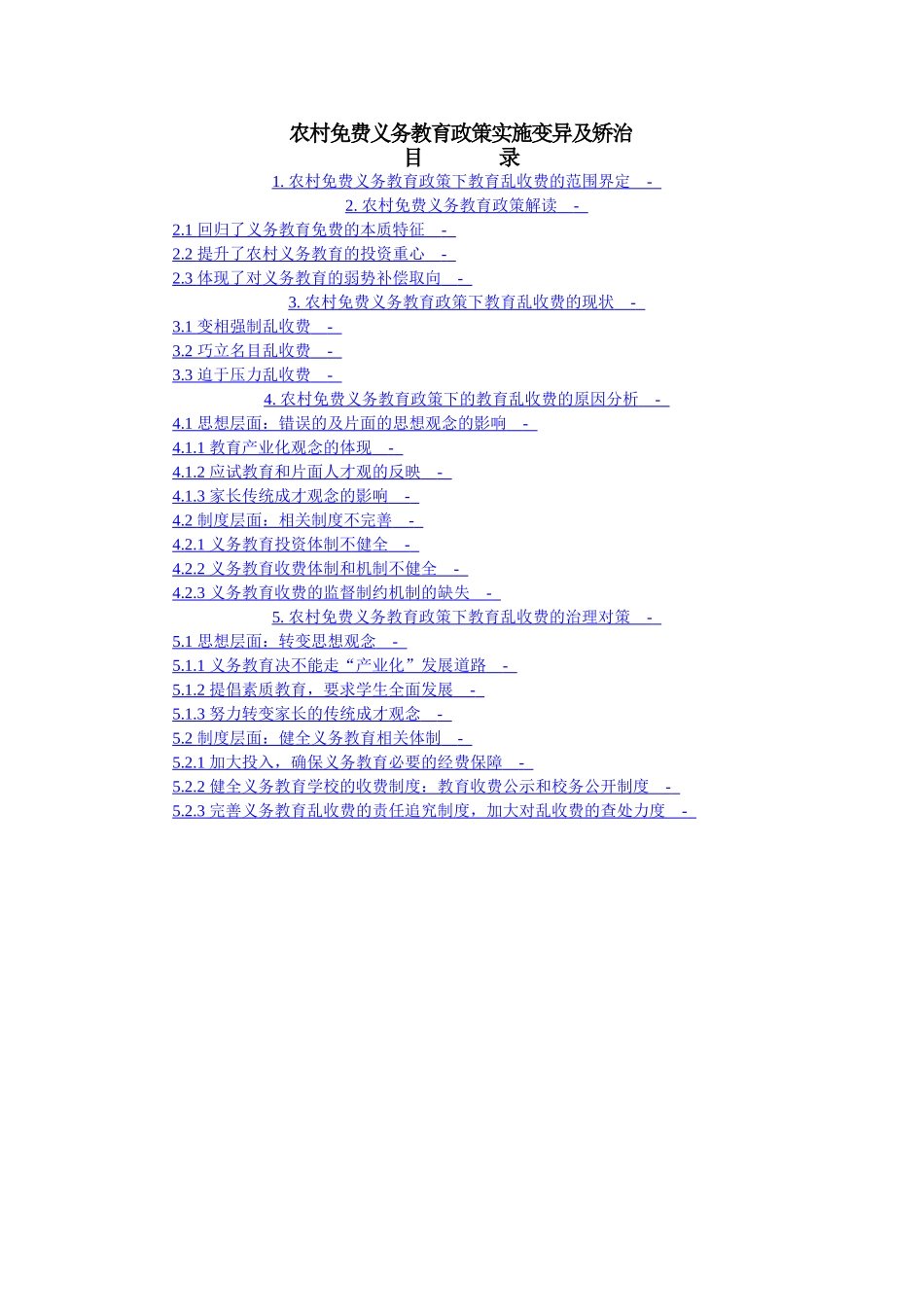 农村免费义务教育政策实施变异及矫治_第1页