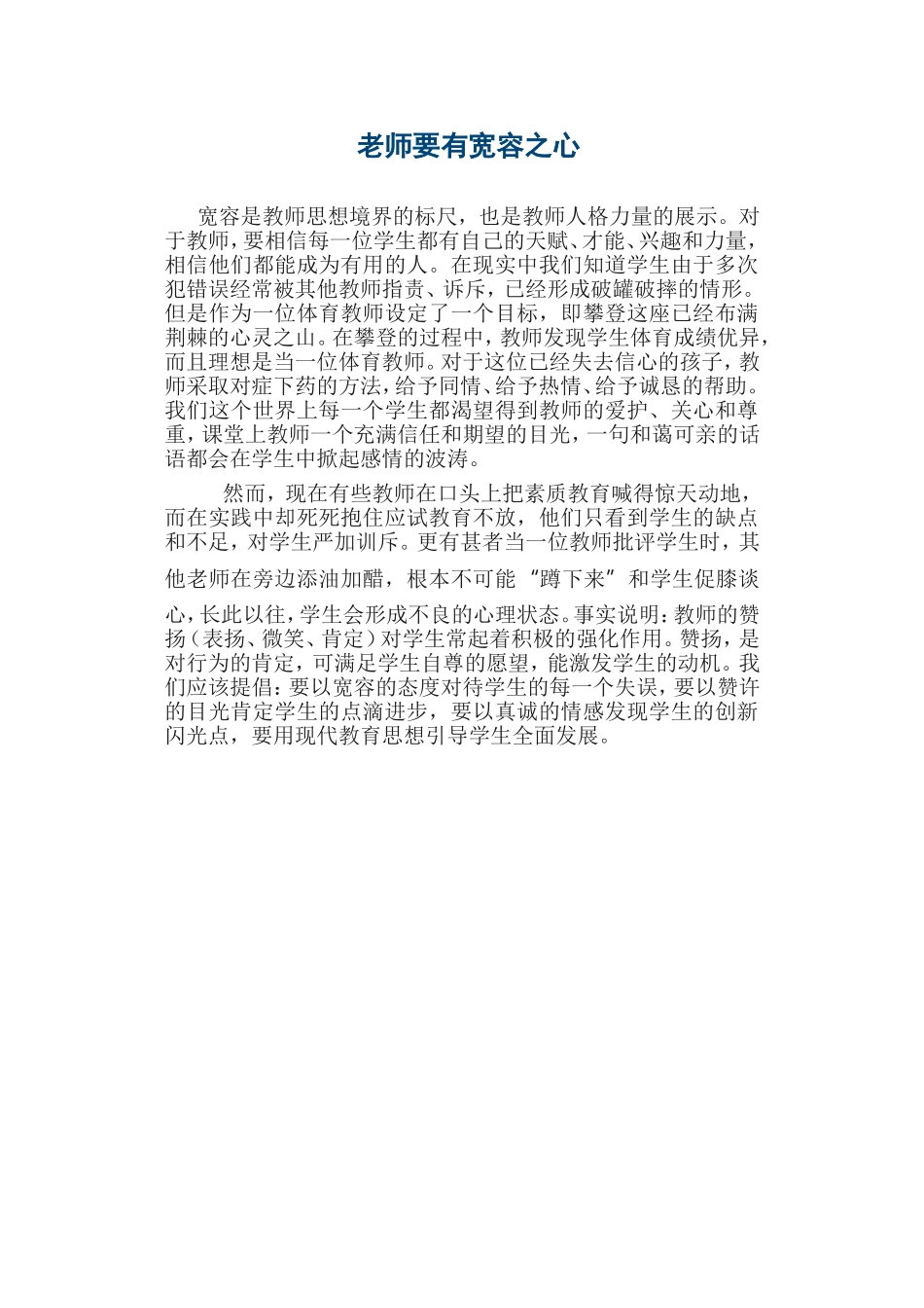 老师要有宽容之心_第1页