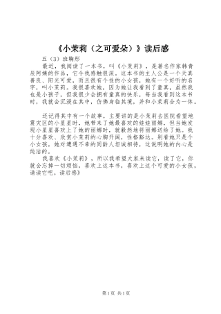 《小茉莉（之可爱朵）》读后感