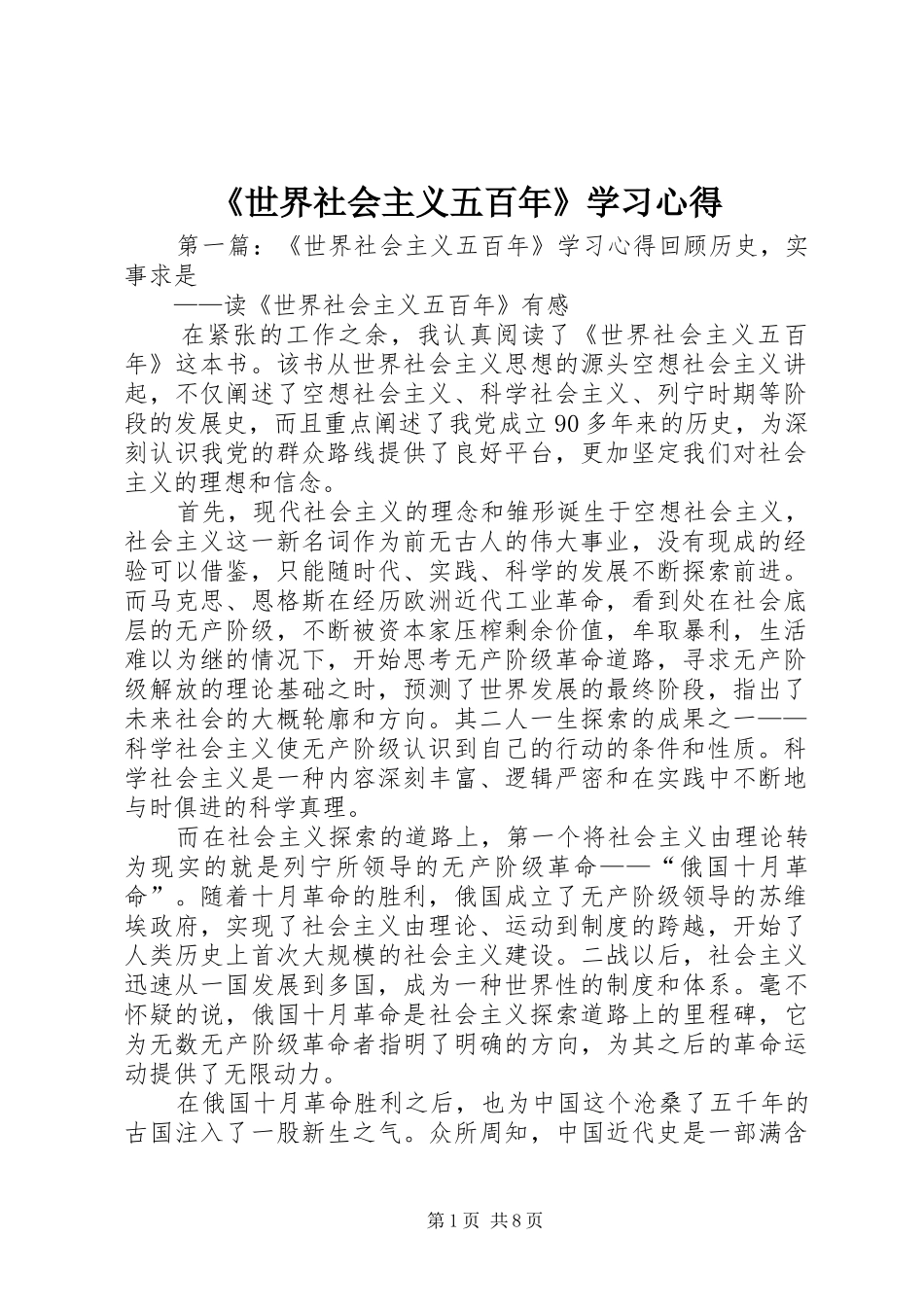 《世界社会主义五百年》学习心得_第1页