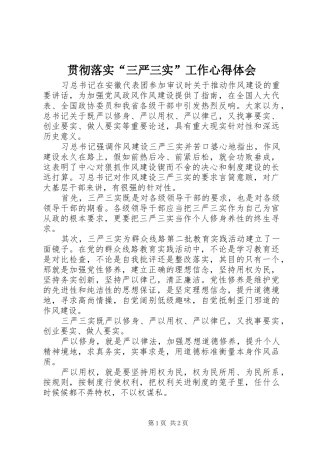 贯彻落实“三严三实”工作心得体会