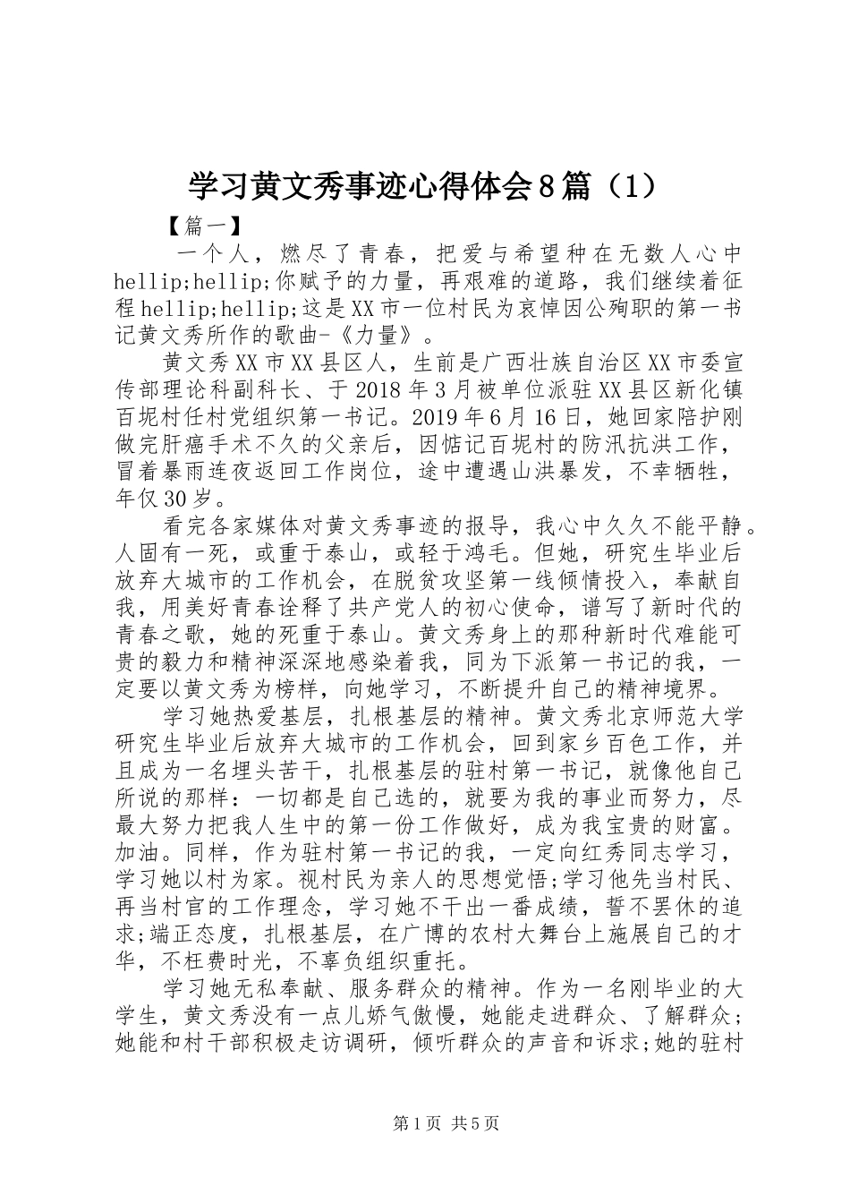 学习黄文秀事迹心得体会8篇（1）_第1页