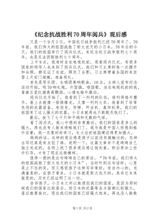 《纪念抗战胜利70周年阅兵》观后感