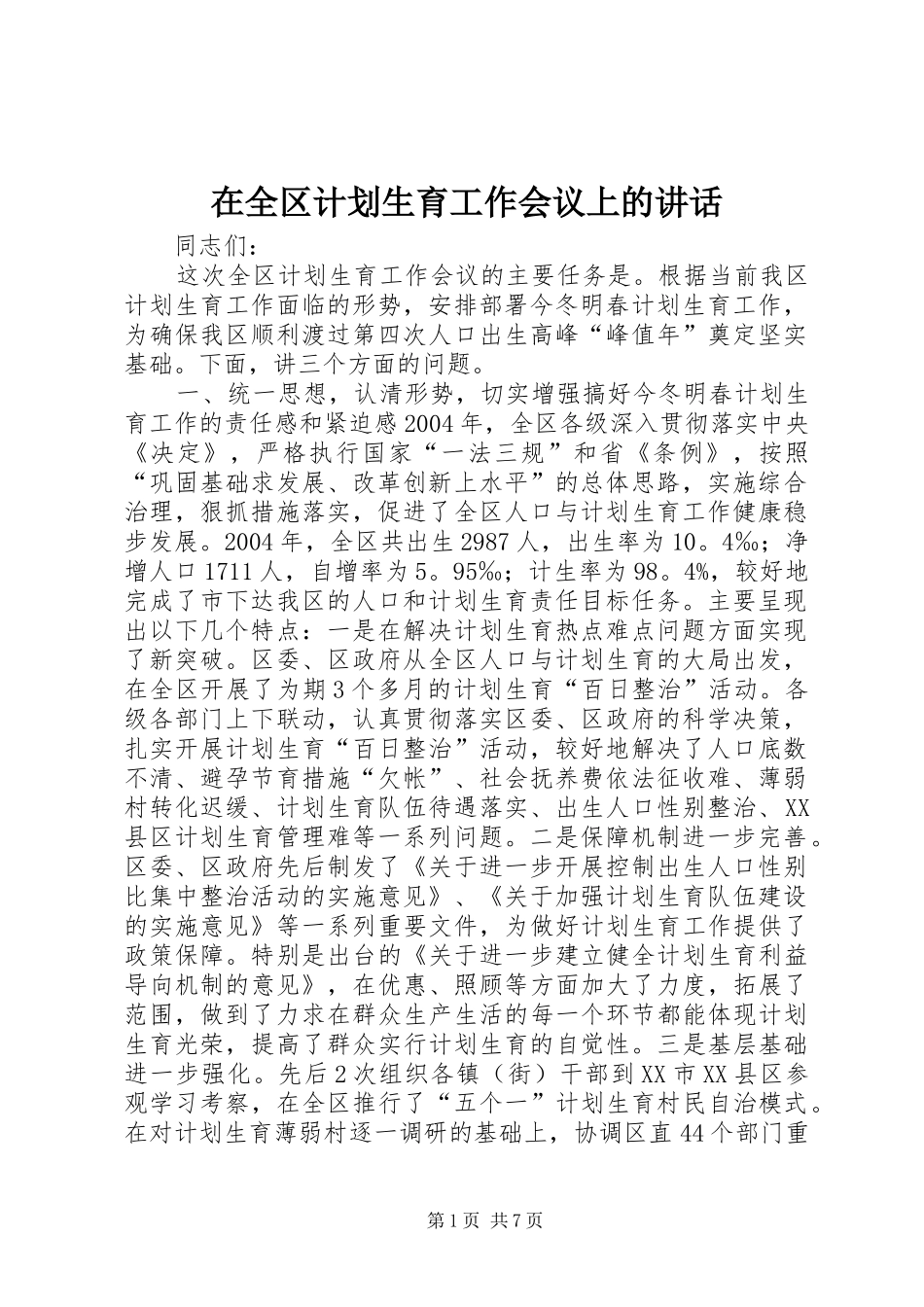 在全区计划生育工作会议上的讲话 _第1页