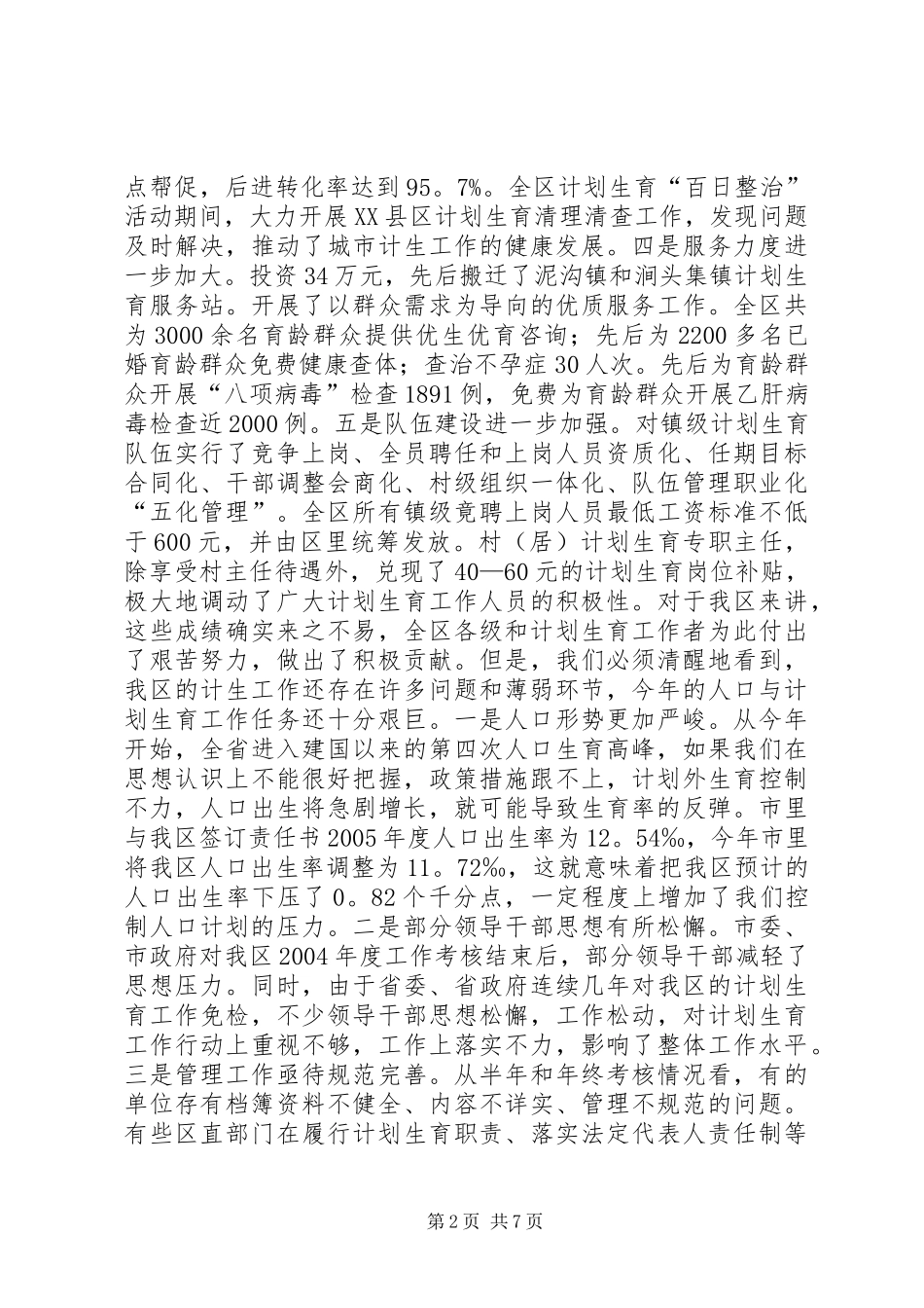 在全区计划生育工作会议上的讲话 _第2页