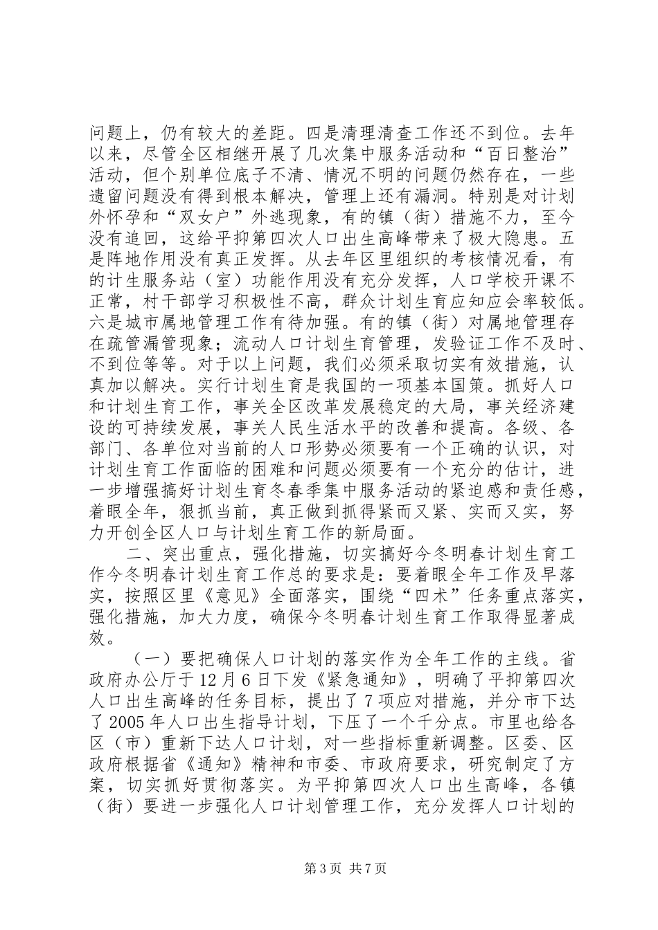 在全区计划生育工作会议上的讲话 _第3页