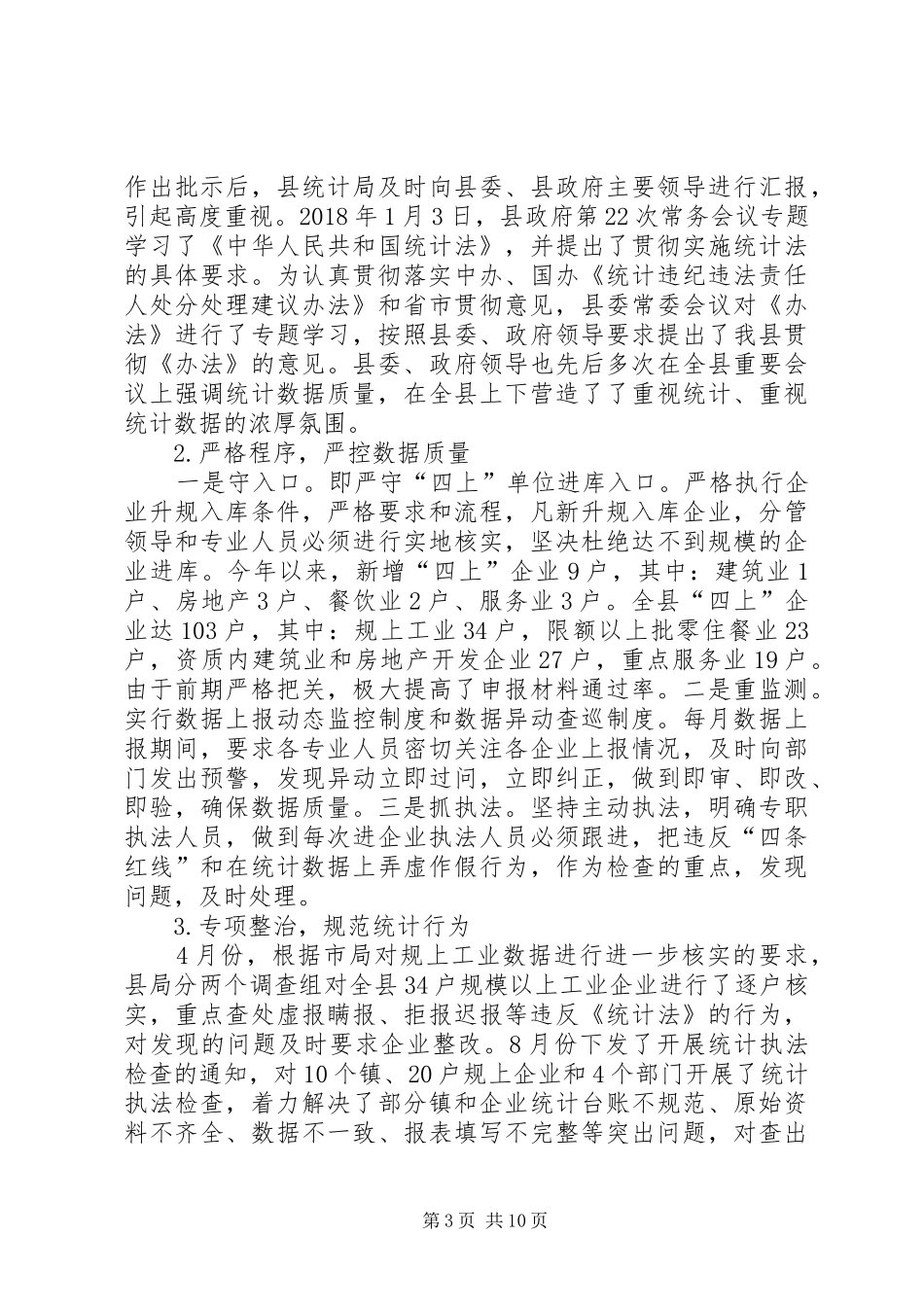 县统计局XX年工作总结及XX年工作计划 _第3页