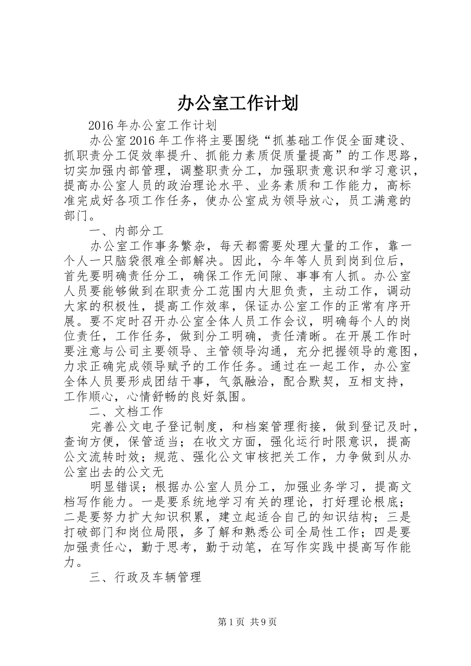 办公室工作计划 (65)_第1页