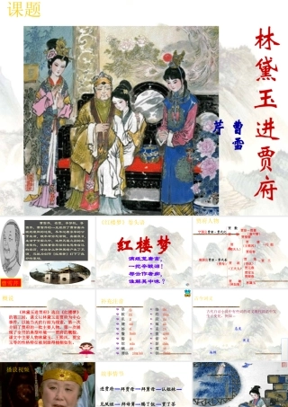 《林黛玉进贾府》．