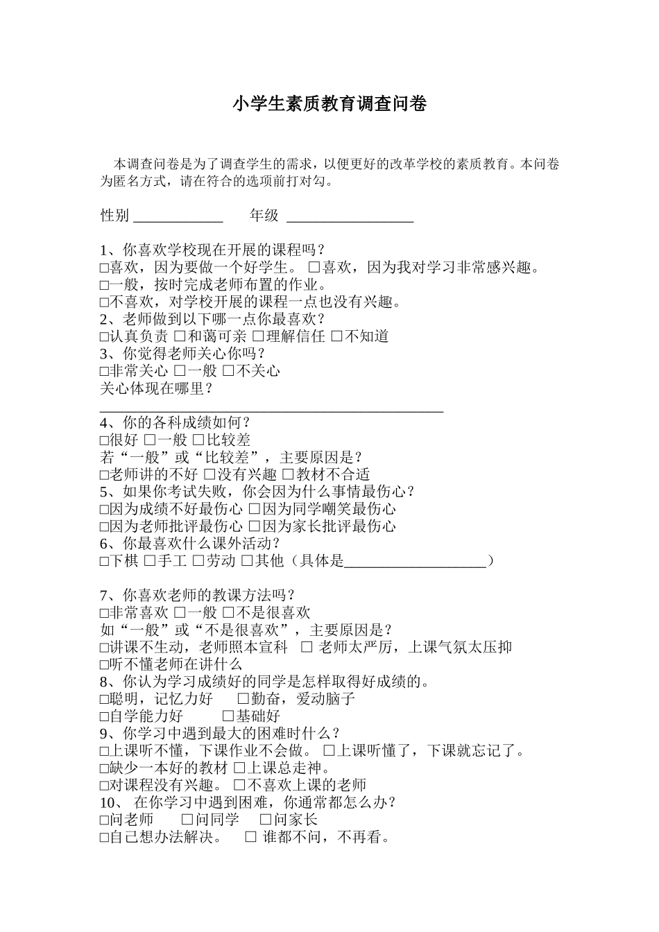 小学生素质教育调查问卷_第1页