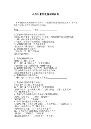 小学生素质教育调查问卷