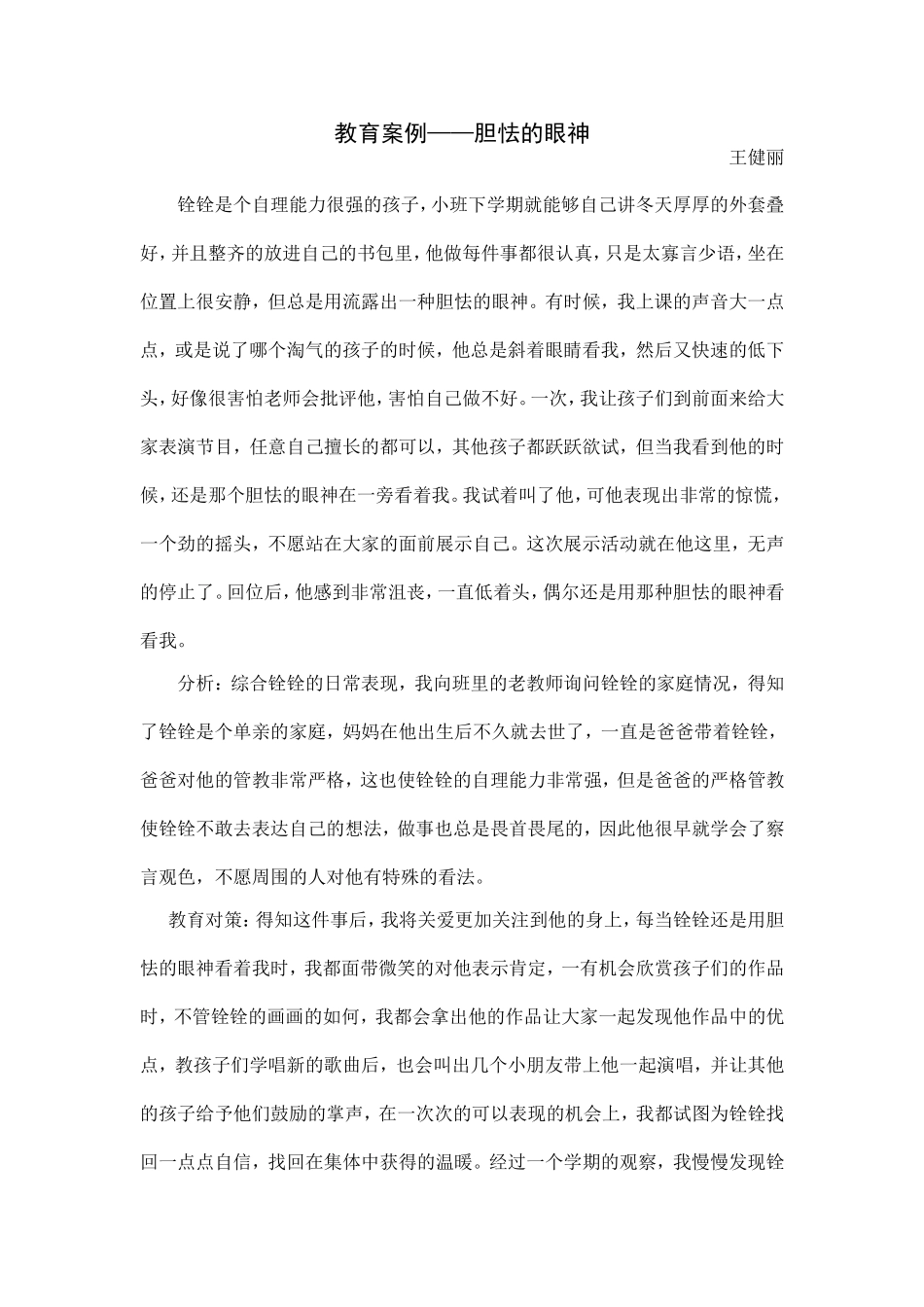 教育案例胆怯的眼神_第1页
