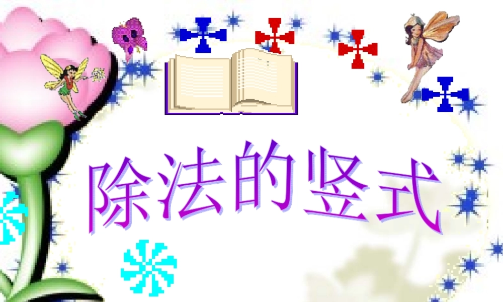 三年级上册数学除法竖式