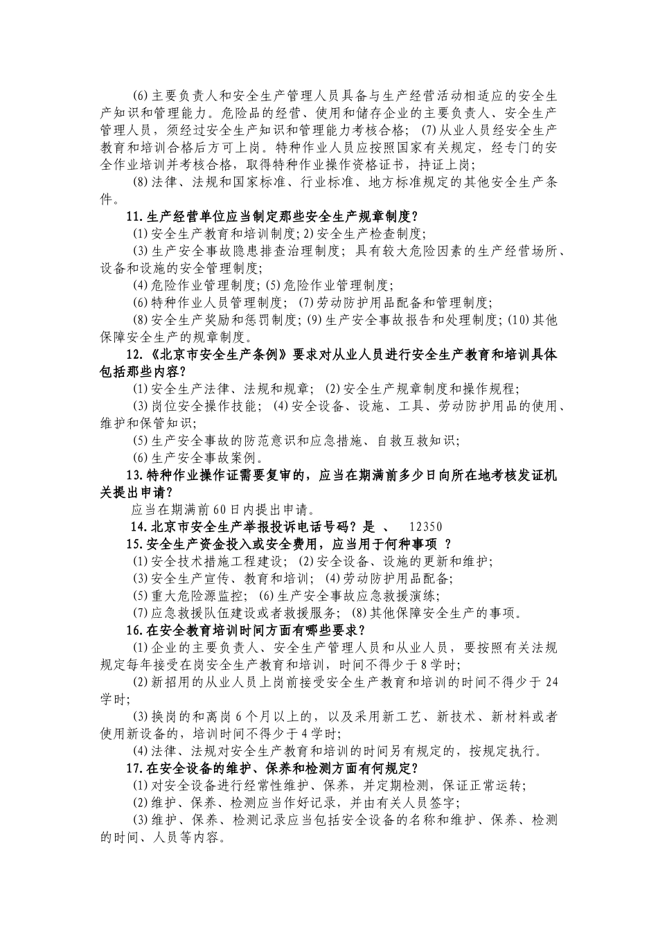 北京市旅游行业安全与保险知识竞赛题库_第2页