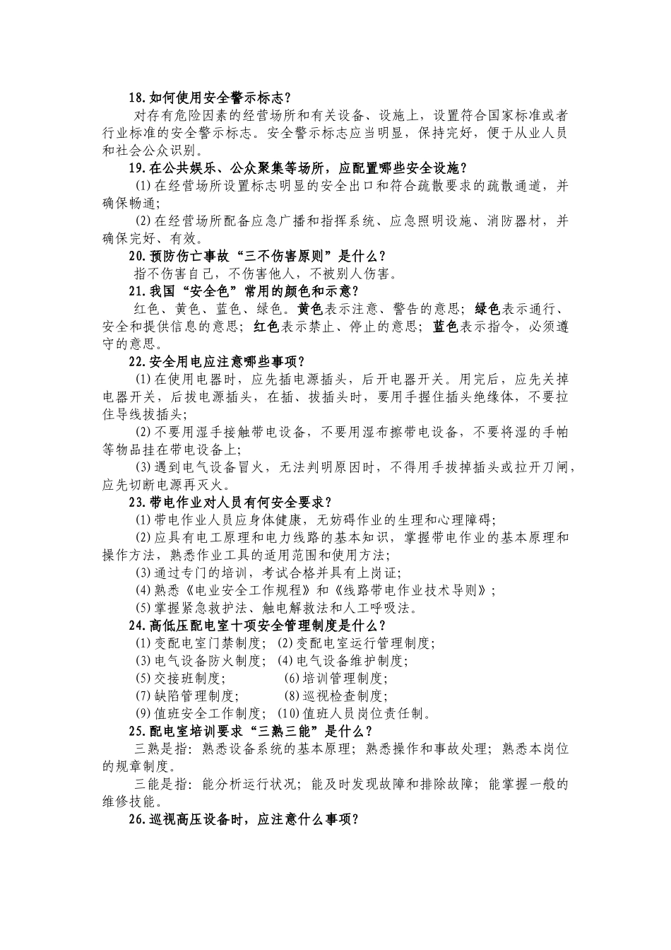 北京市旅游行业安全与保险知识竞赛题库_第3页