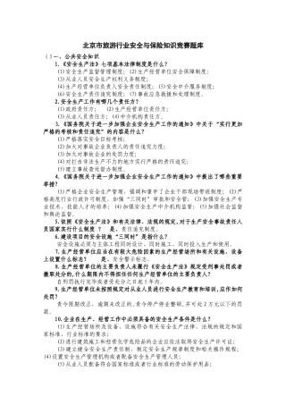 北京市旅游行业安全与保险知识竞赛题库
