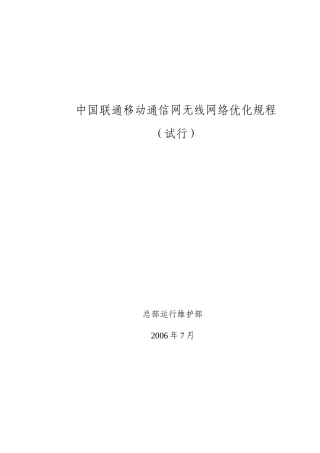 中国联通移动通信网无线网络优化规