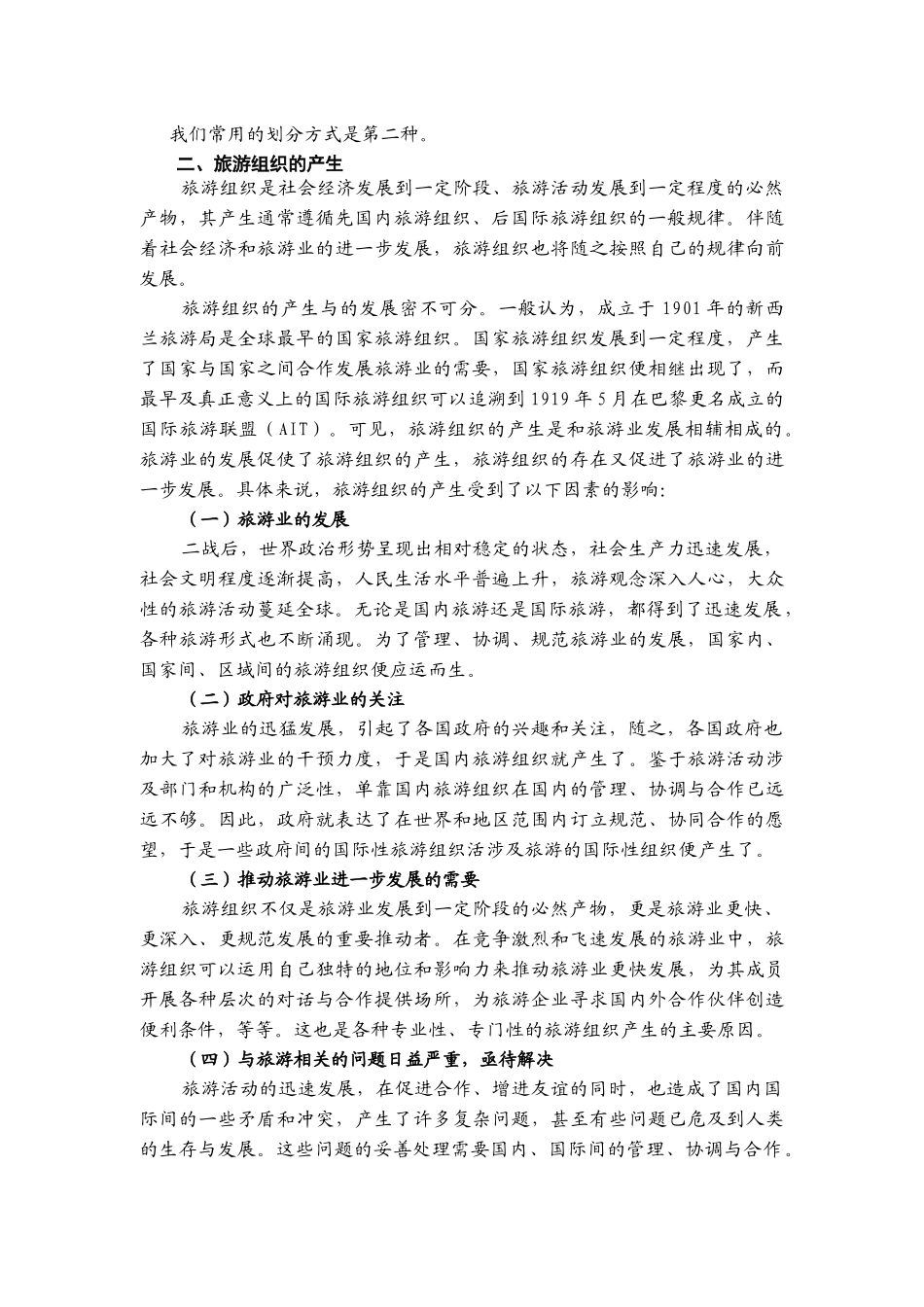 第八章旅游组织_第2页