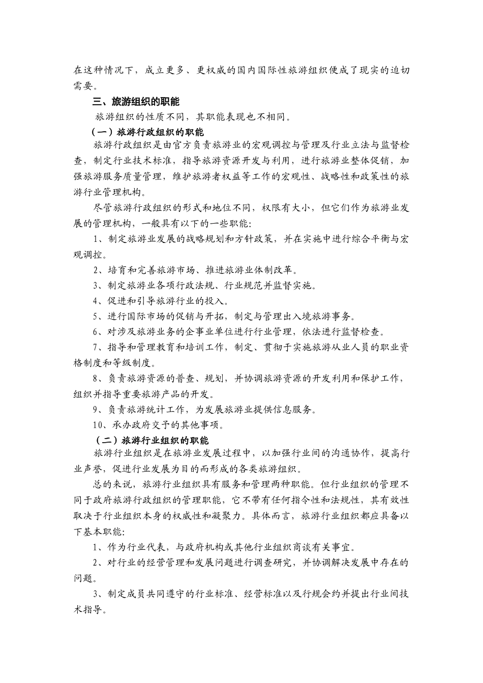 第八章旅游组织_第3页