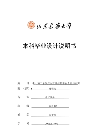 电力公司施工单位安全管理信息平台设计与实现