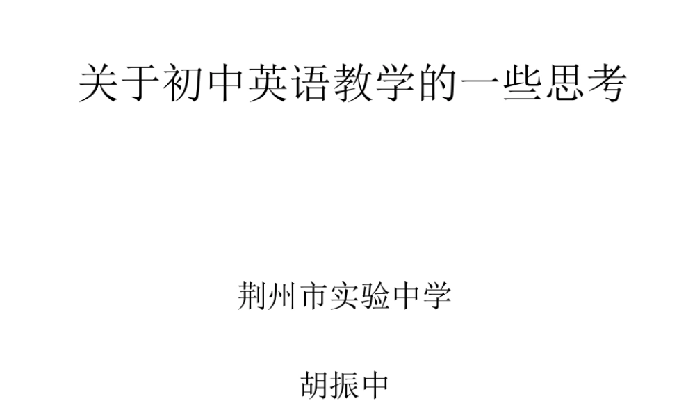 关于初中英语教学的一些思考