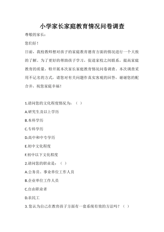 小学家长家庭教育情况问卷调查