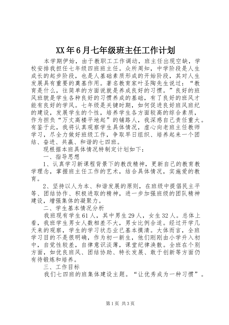 XX年6月七年级班主任工作计划_第1页